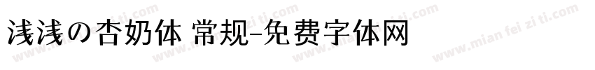 浅浅の杏奶体 常规字体转换